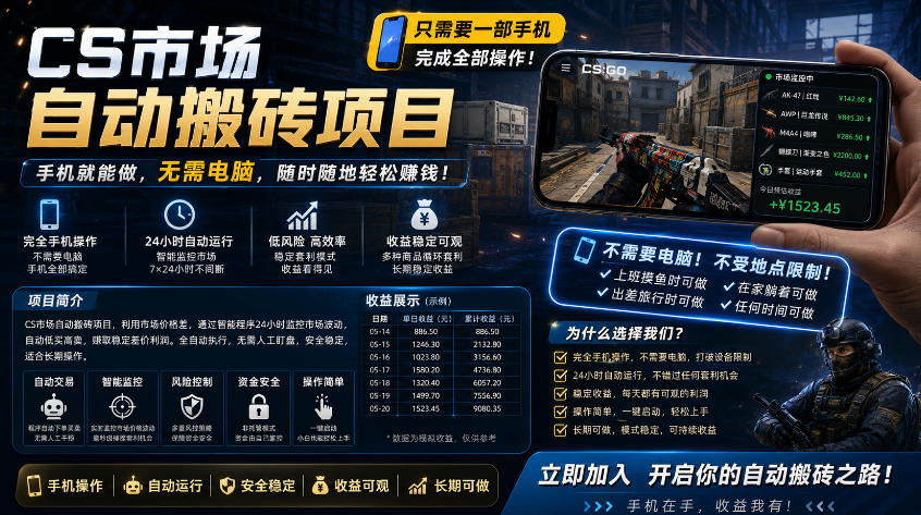 手机即可操作的CS市场自动搬砖系统｜自动监控｜自动下单|日入300+【揭秘】-AI学习资源网