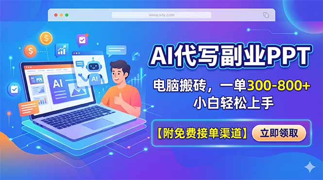 AI代写副业PPT，电脑搬砖，一单300-800+，小白轻松上手【附免费接单渠道】-AI学习资源网